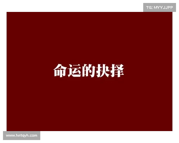 命运交织与自我探索：在虚拟世界中寻找真实人生的抉择与成长